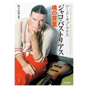 松下佳男 / ワード・オブ・マウス ジャコ・パストリアス魂の言葉  / Inside the heart and mind of Jaco Pastorius