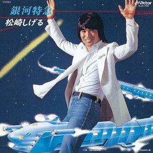 SHIGERU MATSUZAKI / 松崎しげる / 銀河特急/Groovin’