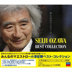 SEIJI OZAWA / 小澤征爾 / みんなのマエストロ / 小澤征爾ベストコレクション