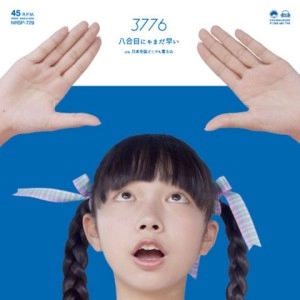 3776(みななろ) / 八合目にゃまだ早い c/w 日本全国どこでも富士山