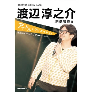 MOBSPROOF EX / CREATOR LIFE is HARD-渡辺淳之介　アイドルをクリエイトする- vol.2