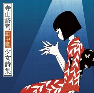 JA SEAZER / J・A・シーザー / 寺山修司劇中歌少女詩集