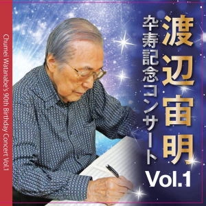 KEITA MATSUI / 松井慶太 / 渡辺宙明：卆寿記念コンサートVOL.1