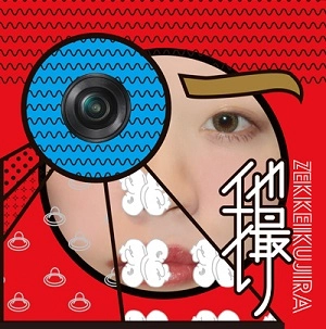 絶景クジラ / 他撮り