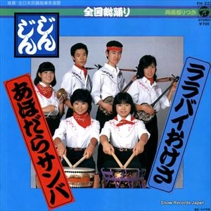 じんじん / あほだらサンバ