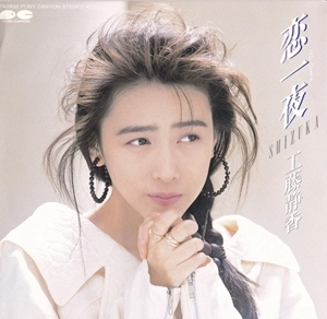 SHIZUKA KUDO / 工藤静香 / 恋一夜
