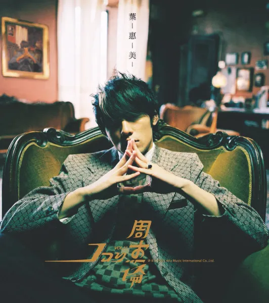 JAY CHOU / ジェイ・チョウ / 葉惠美