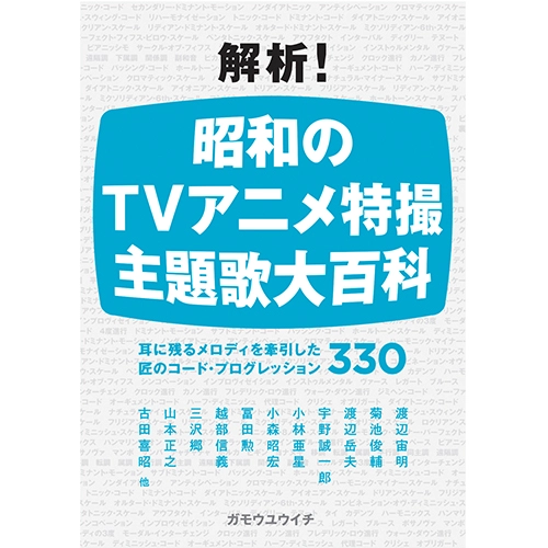 ガモウユウイチ / 解析！ 昭和のTVアニメ特撮 主題歌大百科