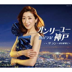 YUKI NISHIO / 西尾夕紀 / オンリーユー神戸