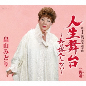 MIDORI HATAKEYAMA / 畠山みどり / 人生舞台~私は旅人じゃない~