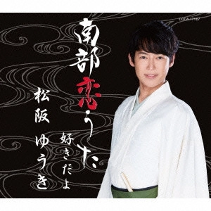 YUUKI MATSUZAKA / 松阪ゆうき / 南部恋歌