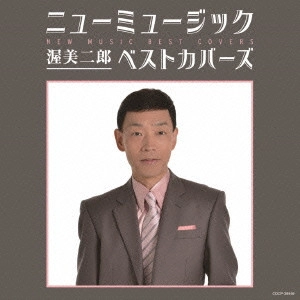 JIRO ATSUMI / 渥美二郎 / ニューミュージック ベストカバーズ