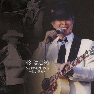 杉はじめ            / 杉はじめ MY FAVORITES 12~熱い世界~