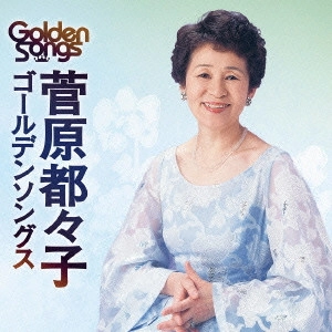 TSUZUKO SUGAWARA / 菅原都々子 / 菅原都々子ゴールデンソングス