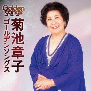 AKIKO KIKUCHI / 菊池章子 / 菊池章子ゴールデンソングス
