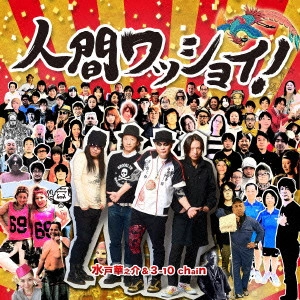 水戸華之介&3-10 chain / 人間ワッショイ!