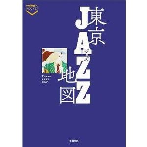散歩の達人ポケット / TOKYO JAZZ MAP/東京ジャズ地図