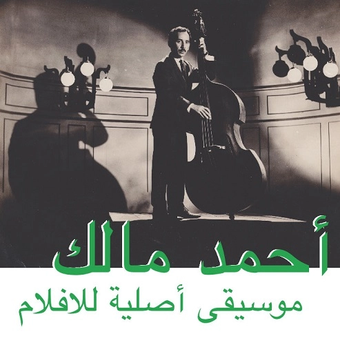 AHMED MALEK / アフメッド・マレク / MUSIQUE ORIGINAL DE FILMS