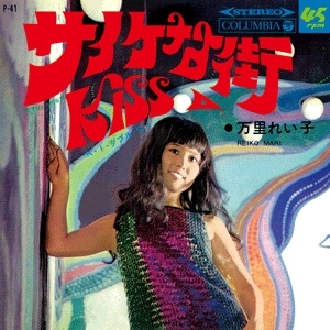 万里れい子 / サイケな街 / KISS