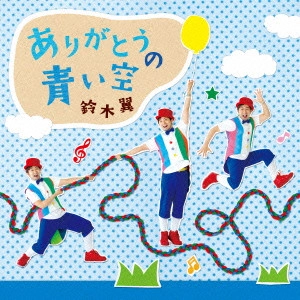 TSUBASA SUZUKI / 鈴木翼 / ありがとうの青い空