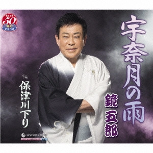 GORO KAGAMI / 鏡五郎 / 宇奈月の雨 c/w 保津川下り