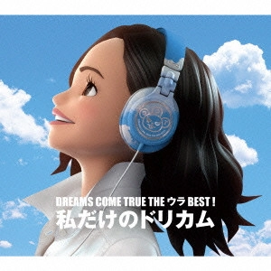DREAMS COME TRUE / ドリームズ・カム・トゥルー / DREAMS COME TRUE THE ウラBEST! 私だけのドリカム