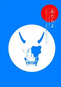 片山ブレイカーズ&ザ★ロケンローパーティー / あたらよ Live at Shinjuku LOFT