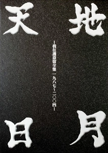 GARGOYLE / ガーゴイル / 天地日月 -我在護意留全集 1987～2004-