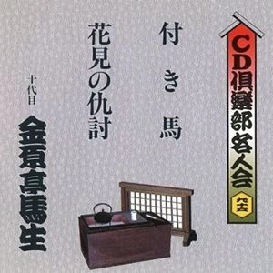 金原亭馬生 (十代目) / CD倶楽部名人会96 付き馬／花見の仇討