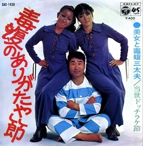 毒蝮三太夫 / 毒蝮のありがたや節