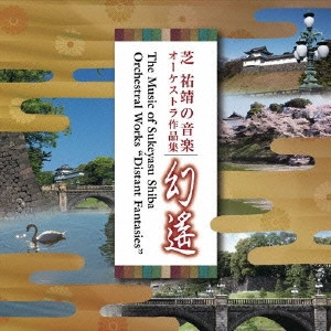 NAOHIRO TOTSUKA / 十束尚宏 / 芝祐靖の音楽 オーケストラ作品集 幻遥