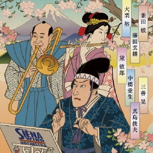 SIENA WIND ORCHESTRA / シエナ・ウインド・オーケストラ / 邦人作品集