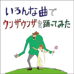 バックドロップシンデレラ / いろんな曲でウンザウンザを踊ってみた