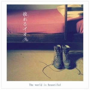 nagareru IOTA / 流れるイオタ / ワールド・イズ・ビューティフル / The world is beautiful