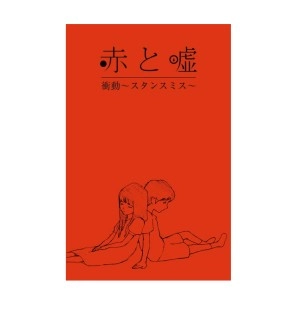 赤と嘘 / 衝動～スタンスミス～