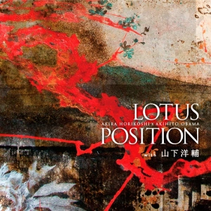 LOTUS POSITION / ロータス・ポジション / ロータス・ポジション・ウィズ 山下洋輔 / LOTUS POSITION with YOSUKE YAMASHITA