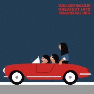 Galileo Galilei / ガリレオ・ガリレイ / 車輪の軸(初回生産限定盤) 