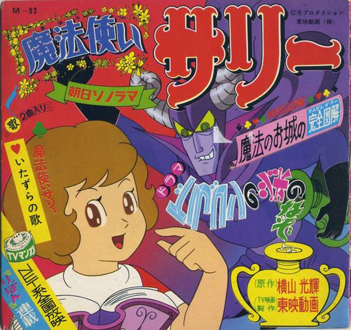魔法使いサリー / いたずらの歌