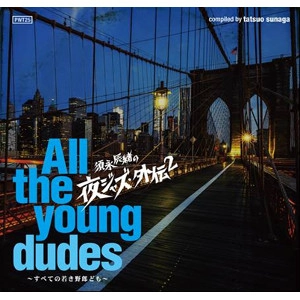 V.A.(TATSUO SUNAGA) / V.A. (須永辰緒) / 須永辰緒の夜ジャズ外伝２ All The Young Dudes～全ての若き野郎ども～