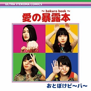 Otoboke Beaver / おとぼけビ~バ~ / 愛の暴露本~bakuro book~