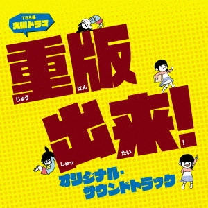 テレビ・サントラ / TBS系 火曜ドラマ 重版出来! オリジナル・サウンドトラック