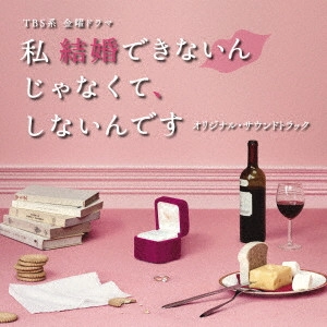 テレビ・サントラ / TBS系 金曜ドラマ 私 結婚できないんじゃなくて、しないんです オリジナル・サウンドトラック