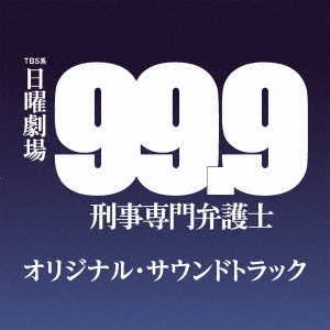 テレビ・サントラ / TBS系 日曜劇場 99.9 刑事専門弁護士 オリジナル・サウンドトラック