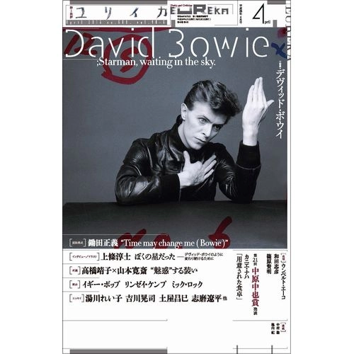 ユリイカ 詩と批評 / 2016年4月 デヴィッド・ボウイ