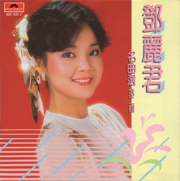TERESA TENG / テレサ・テン(鄧麗君) / BEST VOL.2