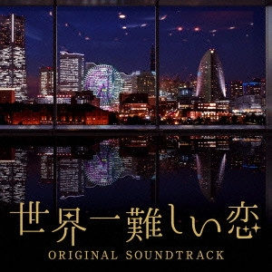 テレビ・サントラ / 日本テレビ系水曜ドラマ 世界一難しい恋 オリジナル・サウンドトラック