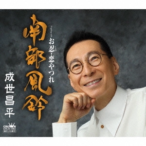 SHOHEI NARUSE / 成世昌平 / 南部風鈴