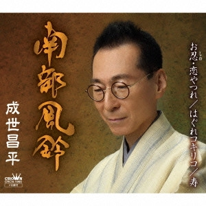 SHOHEI NARUSE / 成世昌平 / 南部風鈴/お忍・恋やつれ/はぐれコキリコ/寿