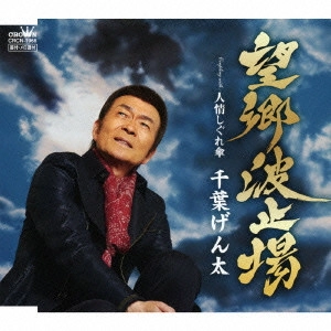 GENTA CHIBA / 千葉げん太 / 望郷波止場