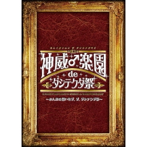 GACKT / 第92期 神威♂楽園 de ダシテクダ祭 ~みんなの想いをダ、ダ、ダシテクダ祭~